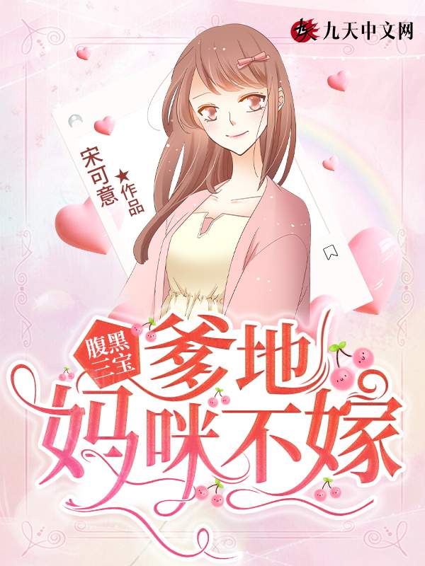 妈咪要逃婚