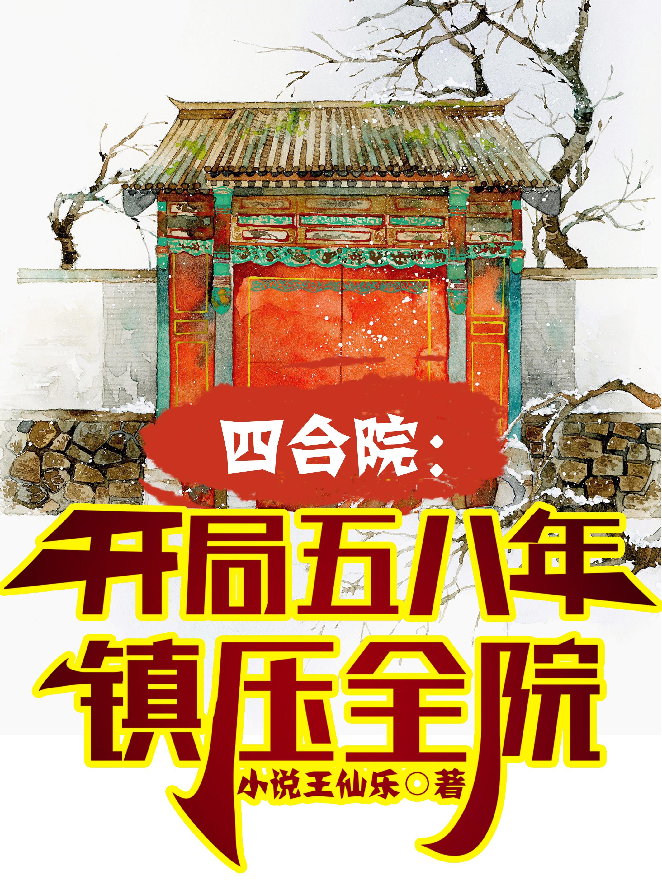 四合院:开局神级选择