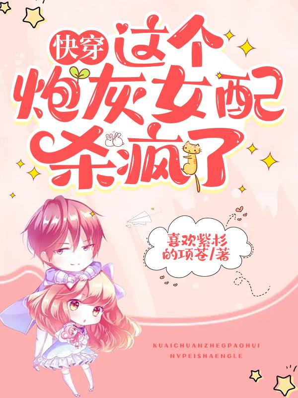 快穿:这个炮灰女配杀疯了漫画