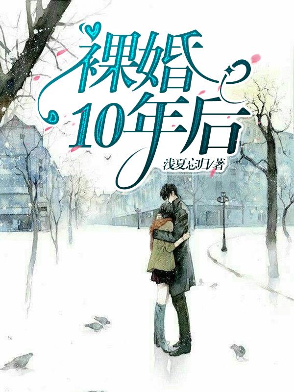 裸婚10年的婚姻