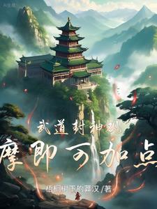 武道神通境