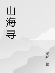 山海寻花树什么意思