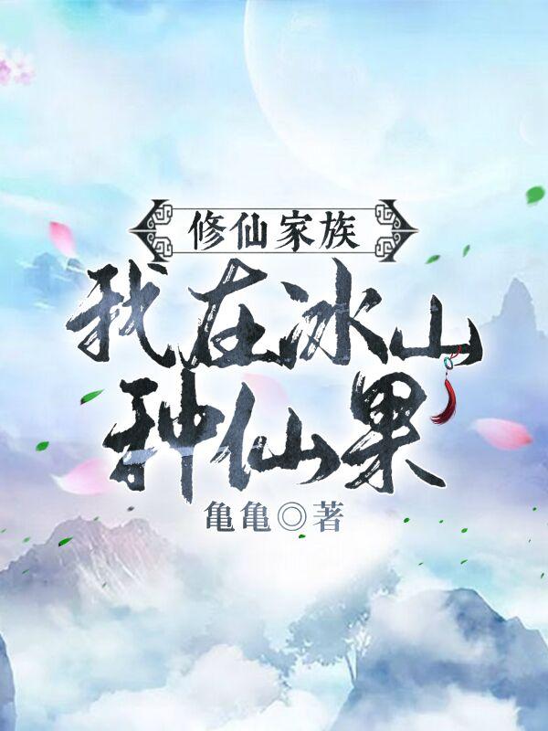 我在仙界修仙山